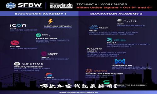 哪款加密钱包最好用?