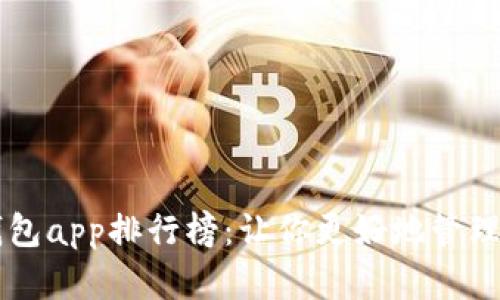 区块链钱包app排行榜:让你更好地管理数字资产