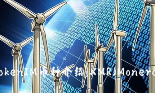 TokenIM币种介绍:XMR(Monero)