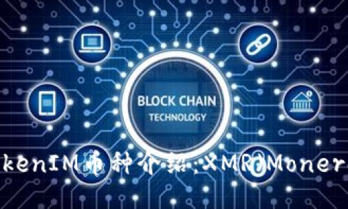TokenIM币种介绍:XMR(Monero)