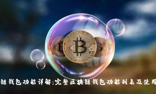 区块链钱包功能详解:完整区块链钱包功能列表及使用指南
