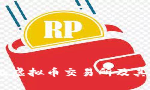 全球顶级虚拟币交易所及其所在地