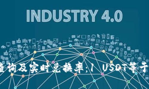 USDT汇率查询及实时兑换率:1 USDT等于多少人民币