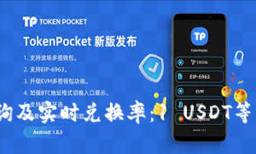 USDT汇率查询及实时兑换率:1 USDT等于多少人民币