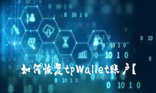 如何恢复tpWallet账户?