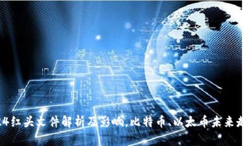 币圈924红头文件解析及影响,比特币、以太币未来走势揭秘