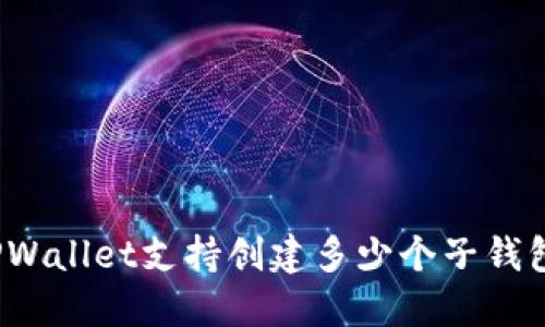 TPWallet支持创建多少个子钱包?