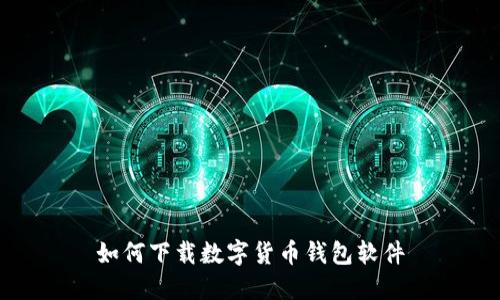 如何下载数字货币钱包软件