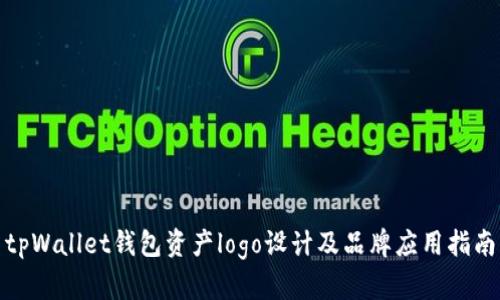 tpWallet钱包资产logo设计及品牌应用指南