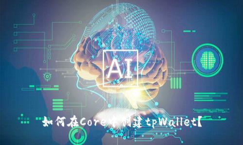 如何在Core中创建tpWallet?