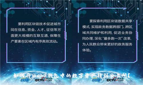 如何将Web3钱包中的数字资产转到交易所?