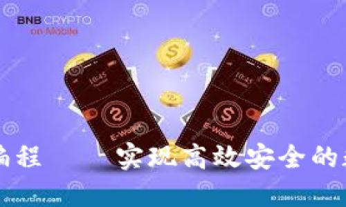 区块链钱包编程 | 实现高效安全的数字资产管理