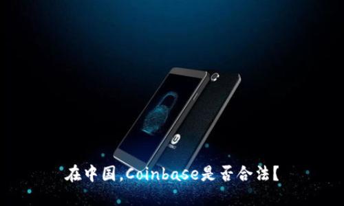 在中国,Coinbase是否合法?