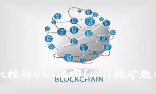 tpWallet挖的UNI在哪?UNI挖矿教程及攻略