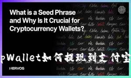 tpWallet如何提现到支付宝?