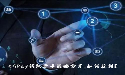 CGPay钱包卖币策略分享:如何获利?