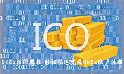 OKEx注册教程：轻松快速完成OKEx账户注册