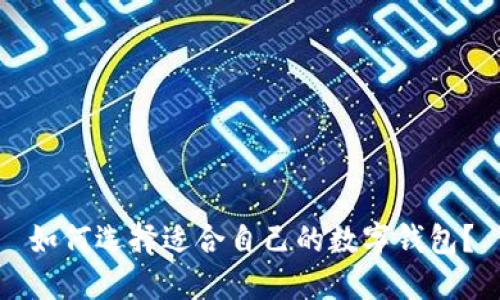 如何选择适合自己的数字钱包?