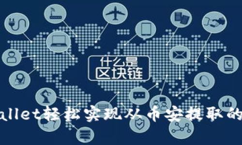 使用tpWallet轻松实现从币安提取的完整教程