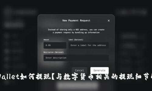 tpWallet如何提现?与数字货币相关的提现细节解析
