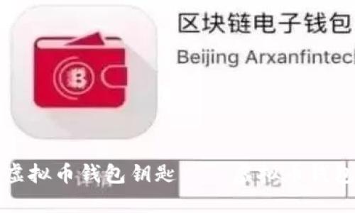 如何保护虚拟币钱包钥匙——虚拟币钱包安全管理