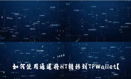如何使用通道将HT转移到TPWallet?