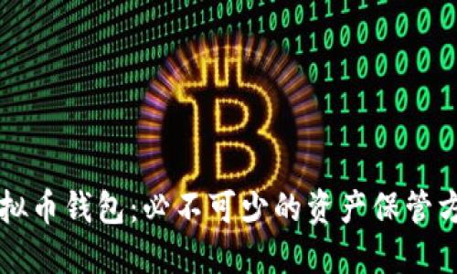 虚拟币钱包:必不可少的资产保管方式