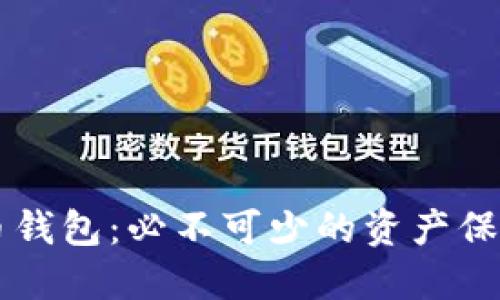 虚拟币钱包:必不可少的资产保管方式