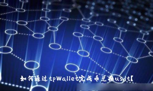 如何通过tpWallet完成币兑换usdt?