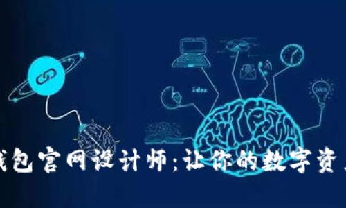 区块链钱包官网设计师:让你的数字资产更安全