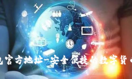 OKPAY钱包官方地址-安全便捷的数字货币存储方式