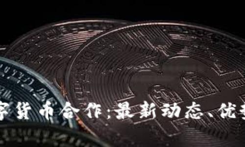 五行币与央行数字货币合作：最新动态、优势分析与未来前景