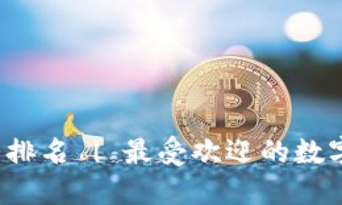 优质数字钱包排名 | 最受欢迎的数字钱包是哪个?