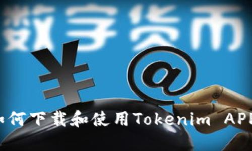 如何下载和使用Tokenim APP?