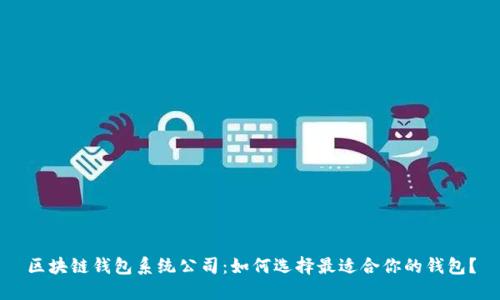 区块链钱包系统公司:如何选择最适合你的钱包?