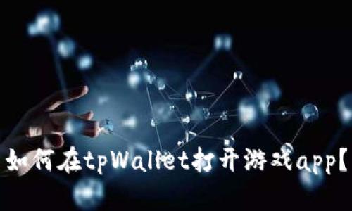 如何在tpWallet打开游戏app?
