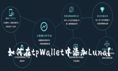 如何在tpWallet中添加Luna?