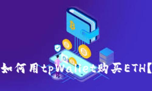 如何用tpWallet购买ETH?