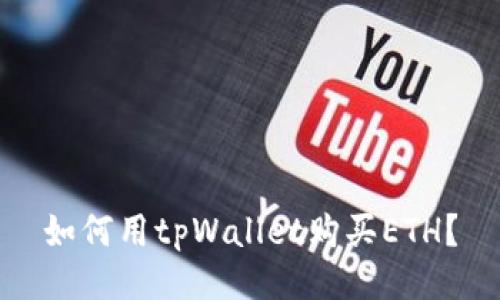 如何用tpWallet购买ETH?