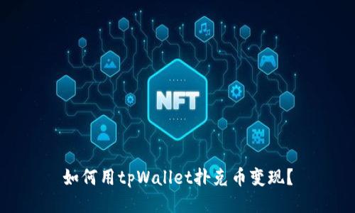 如何用tpWallet扑克币变现?