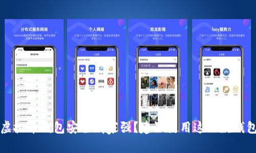 虚拟币钱包安全哪家强?建议使用这几款钱包