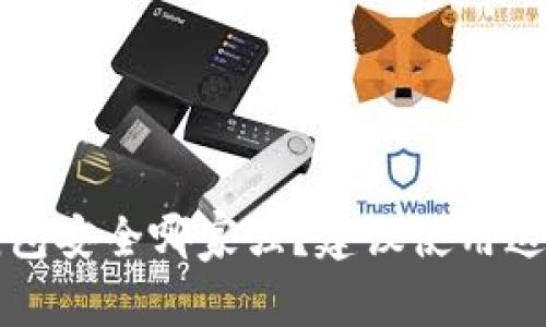 虚拟币钱包安全哪家强?建议使用这几款钱包