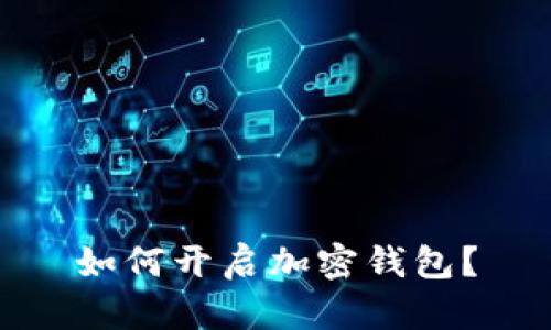 如何开启加密钱包?