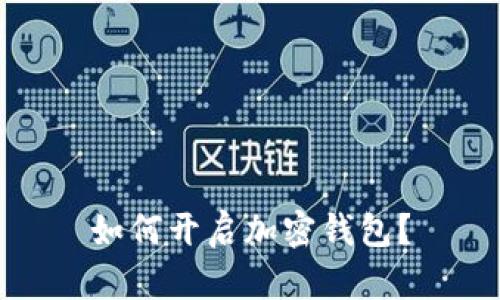如何开启加密钱包?