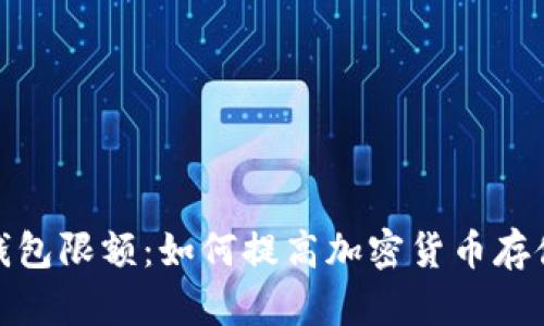 加密钱包限额:如何提高加密货币存储额度