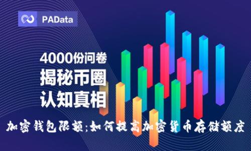 加密钱包限额:如何提高加密货币存储额度