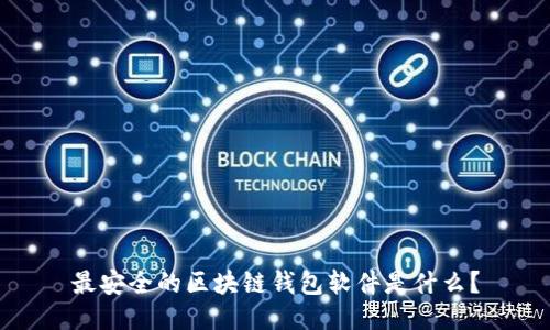 最安全的区块链钱包软件是什么?