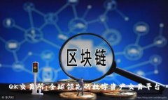 OK交易所：全球领先的数字资产交易平台