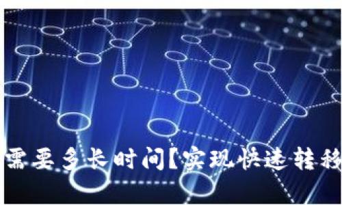 tpWallet转钱包需要多长时间?实现快速转移数字货币的技巧