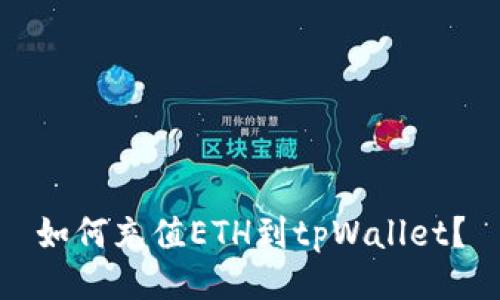 如何充值ETH到tpWallet?